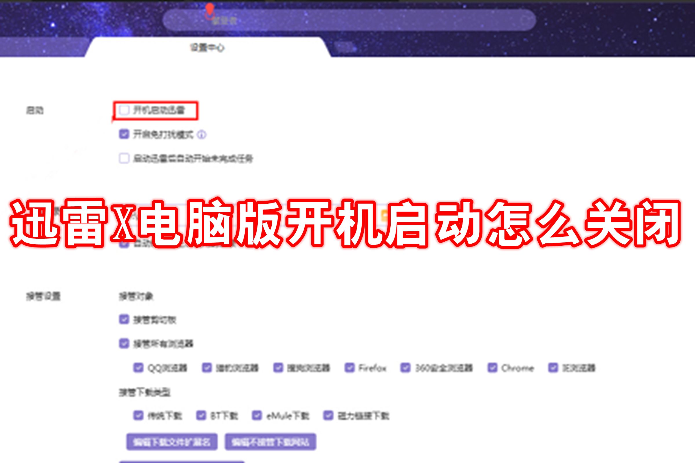 迅雷X电脑版开机启动怎么关闭