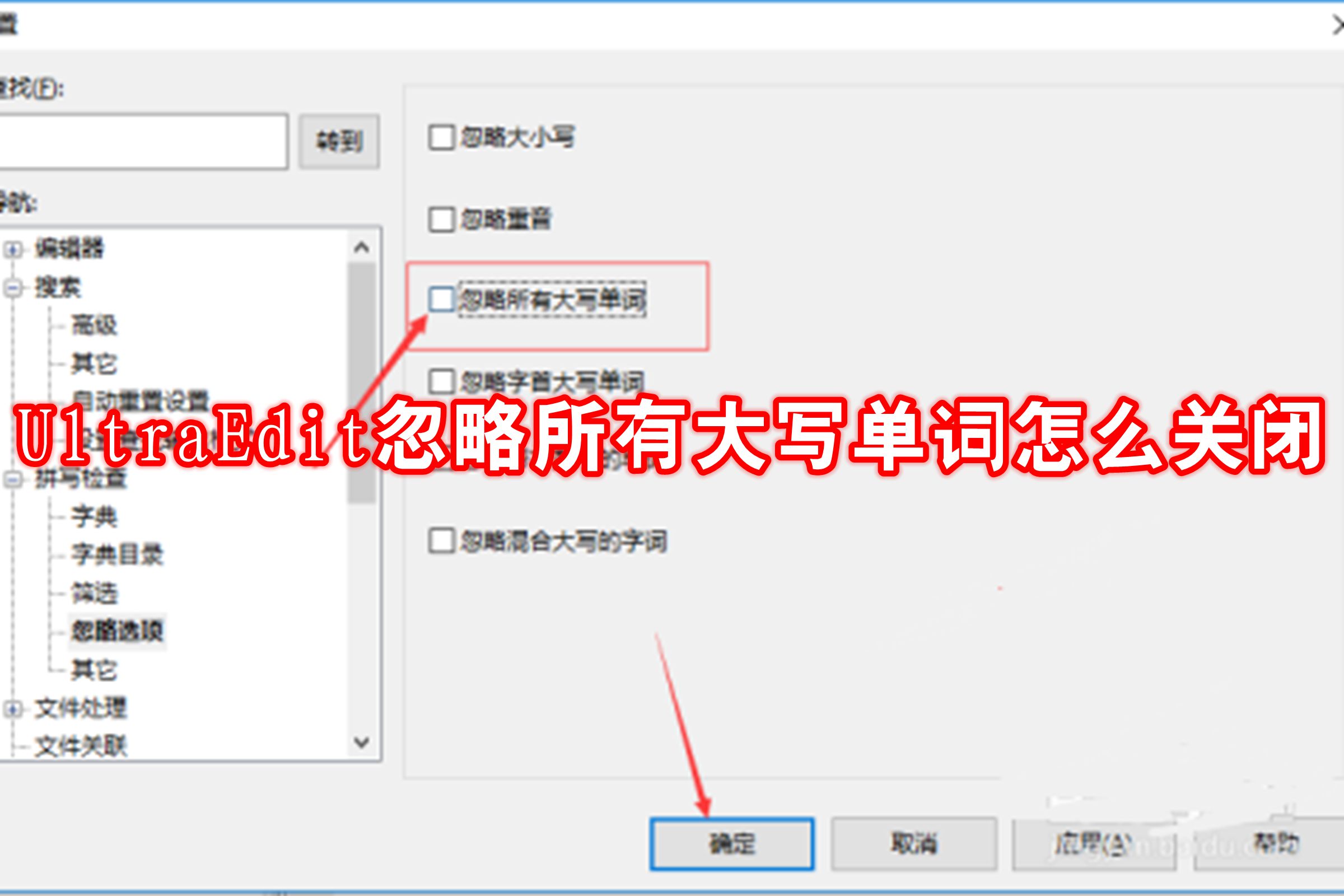UltraEdit忽略所有大写单词怎么关闭