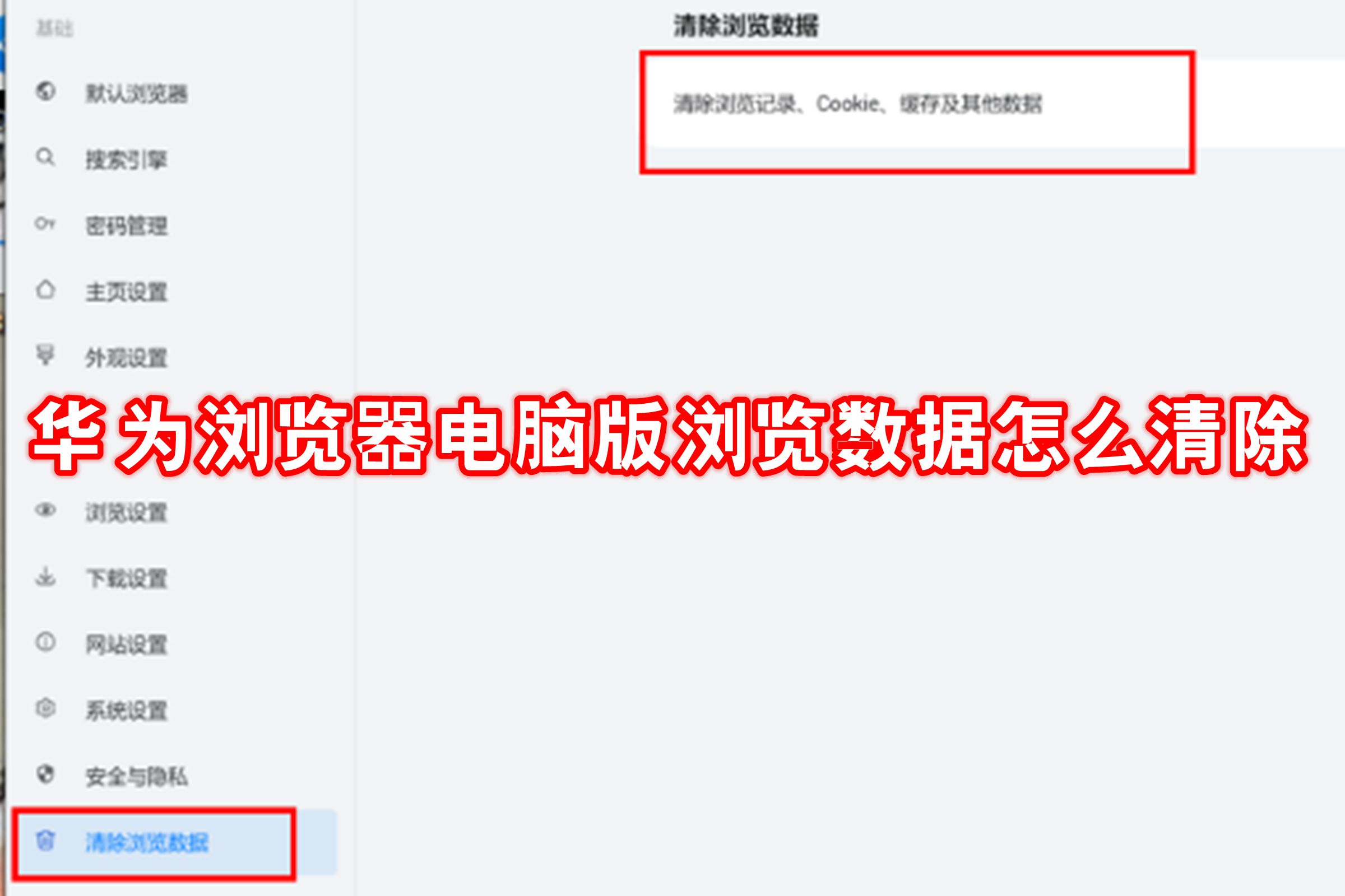 华为浏览器电脑版浏览数据怎么清除