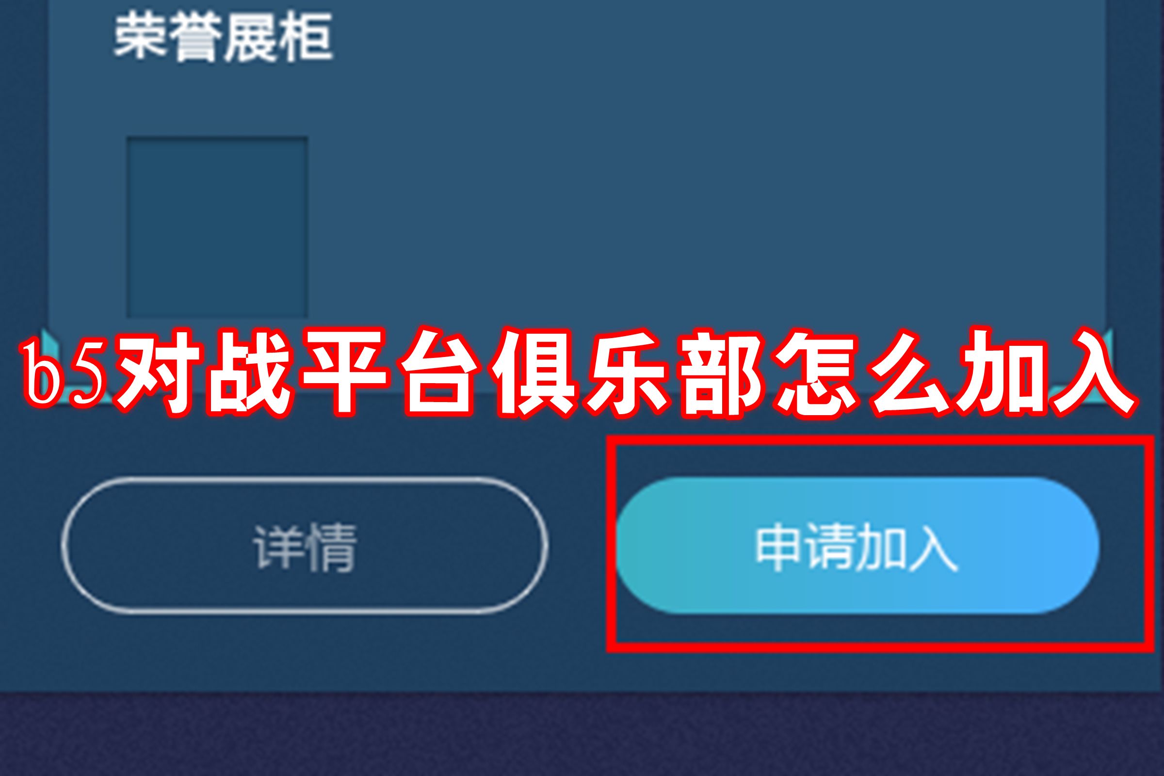 b5对战平台俱乐部怎么加入