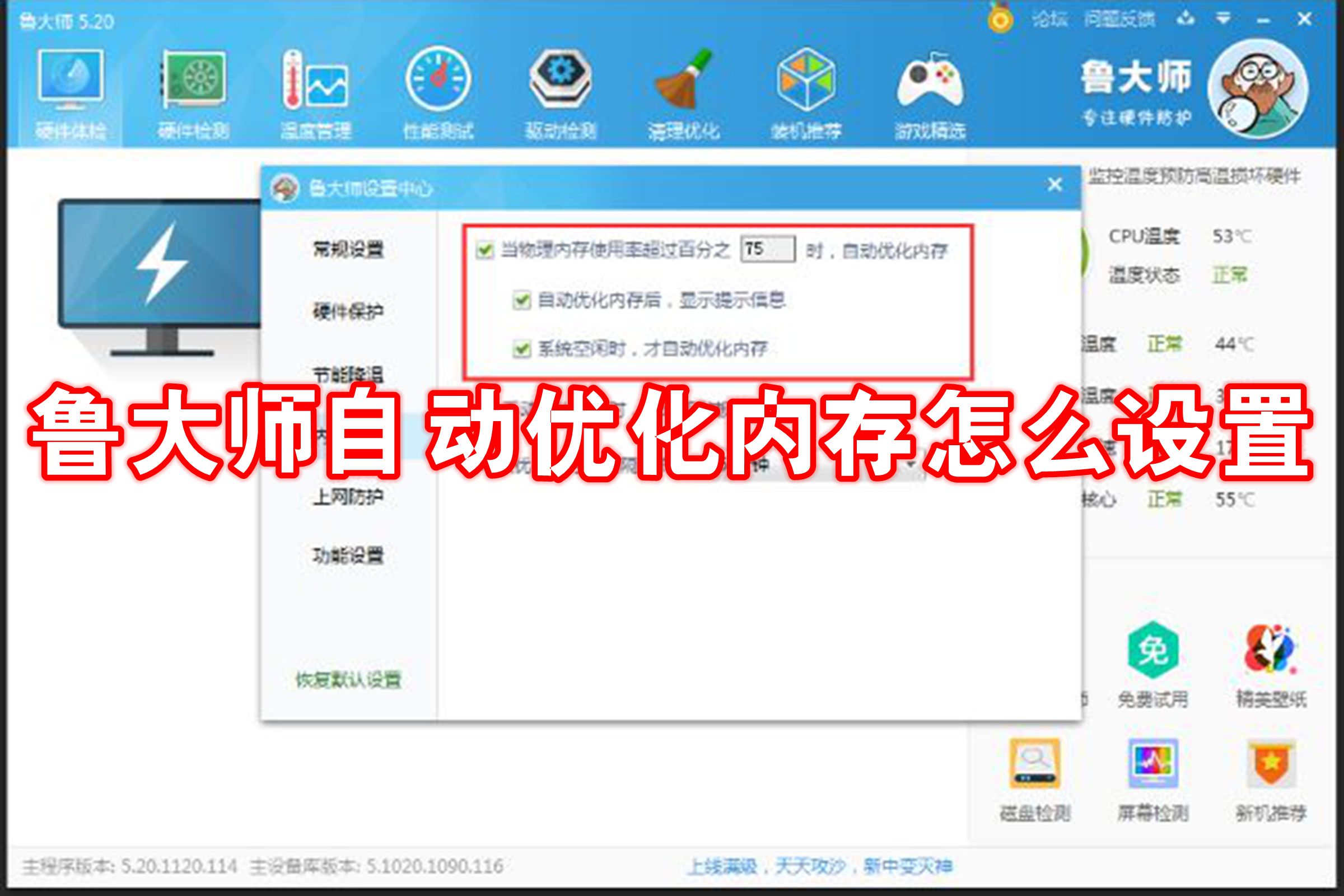 鲁大师自动优化内存怎么设置