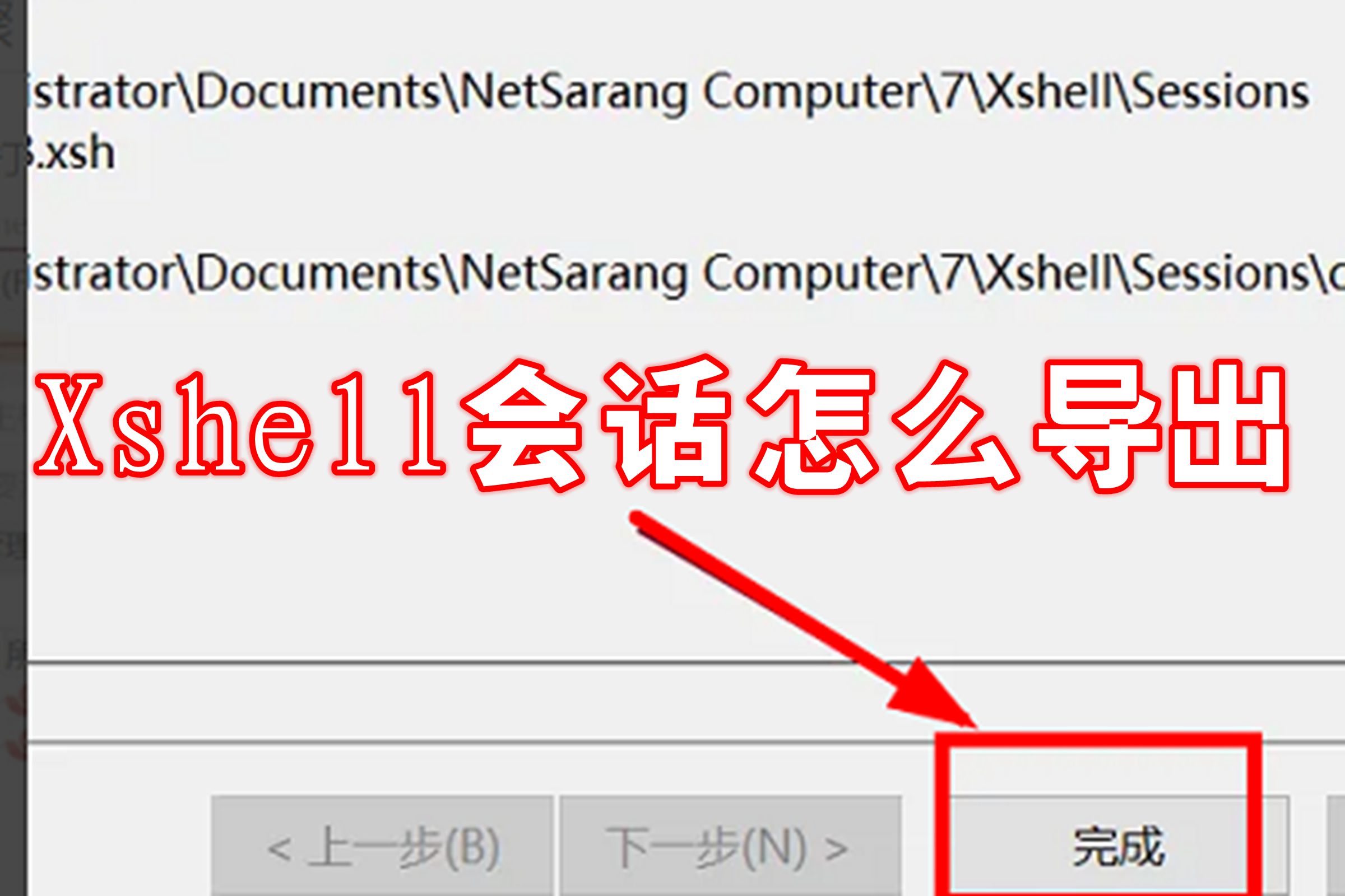 Xshell会话怎么导出