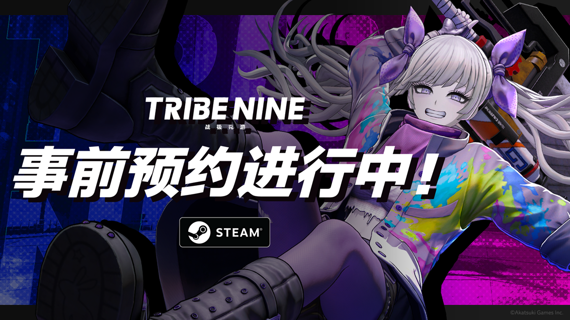 3D動(dòng)作RPG ”TRIBE NINE：戰(zhàn)極死游“開啟預(yù)約