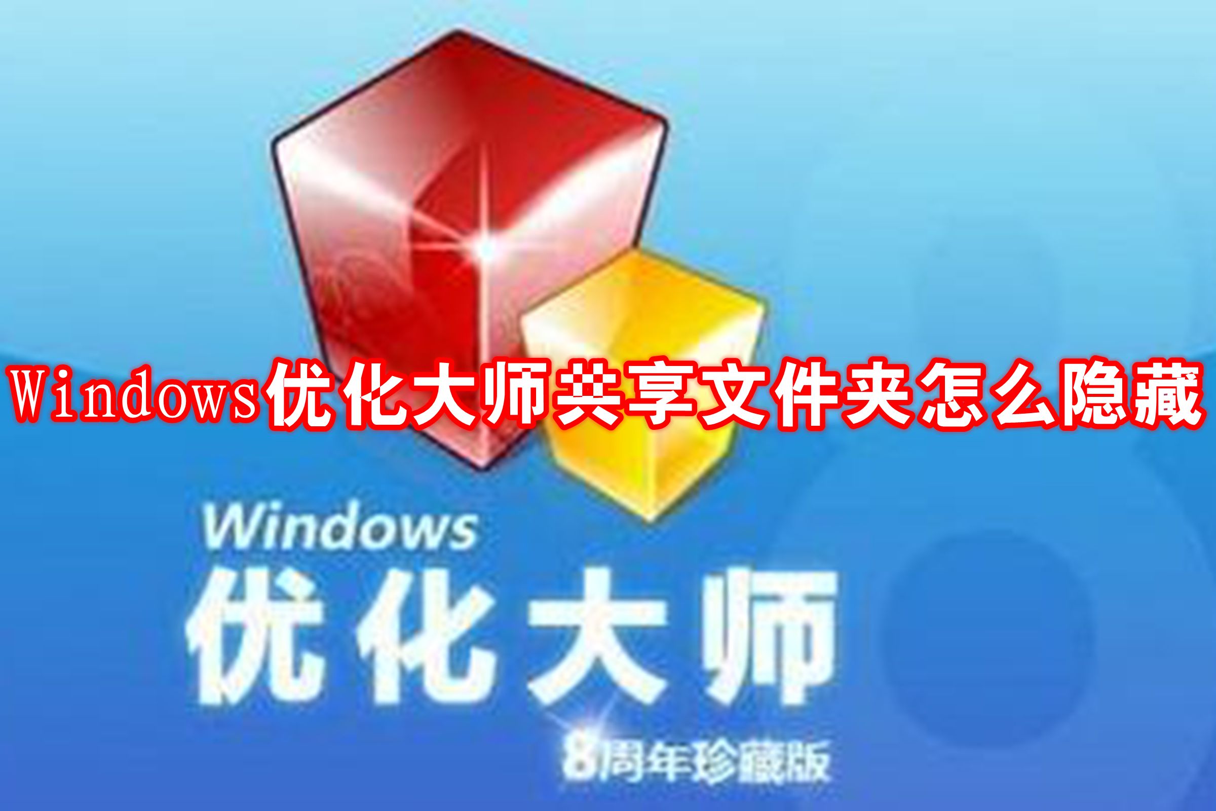 Windows优化大师共享文件夹怎么隐藏