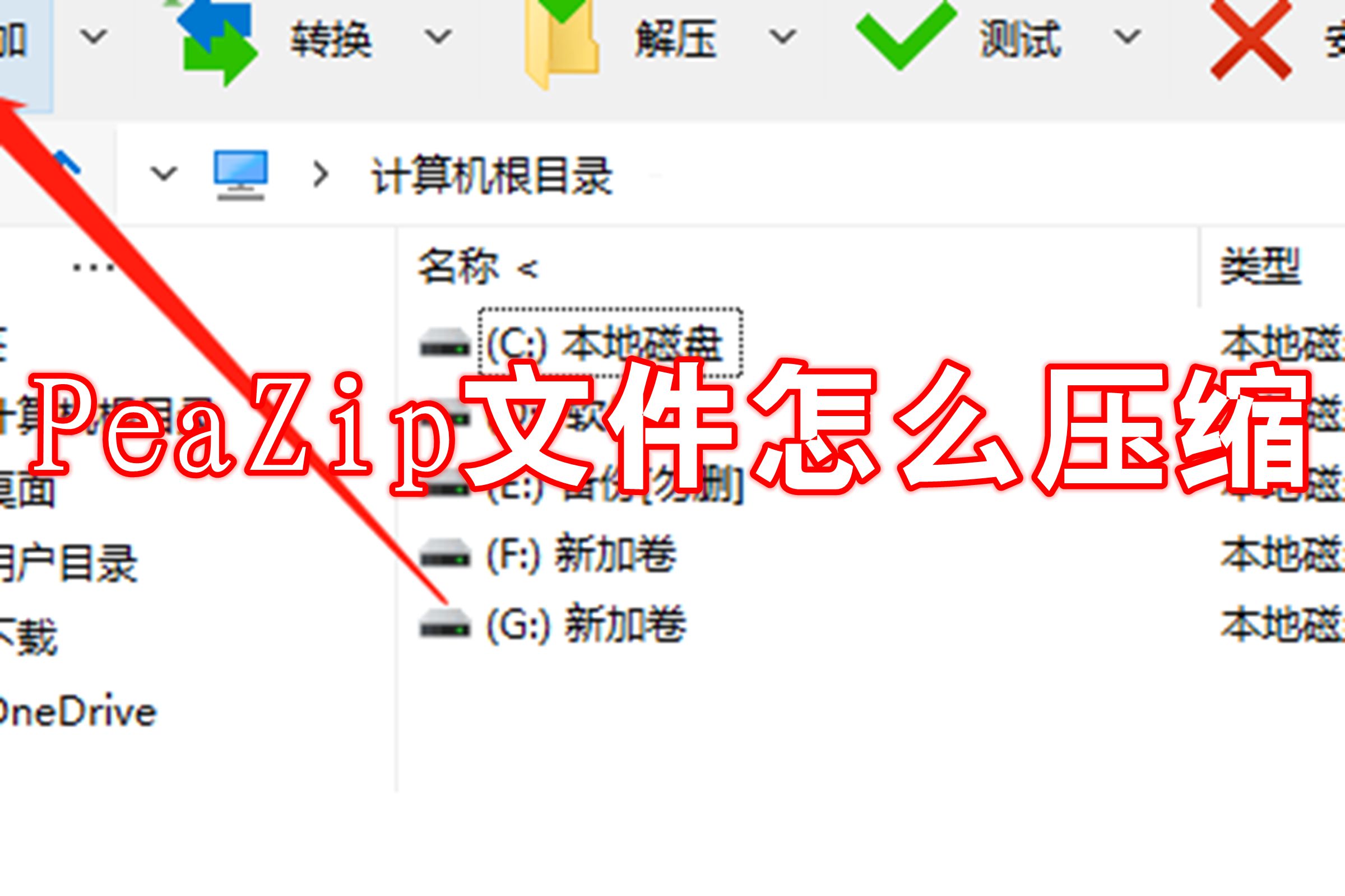 PeaZip文件怎么压缩
