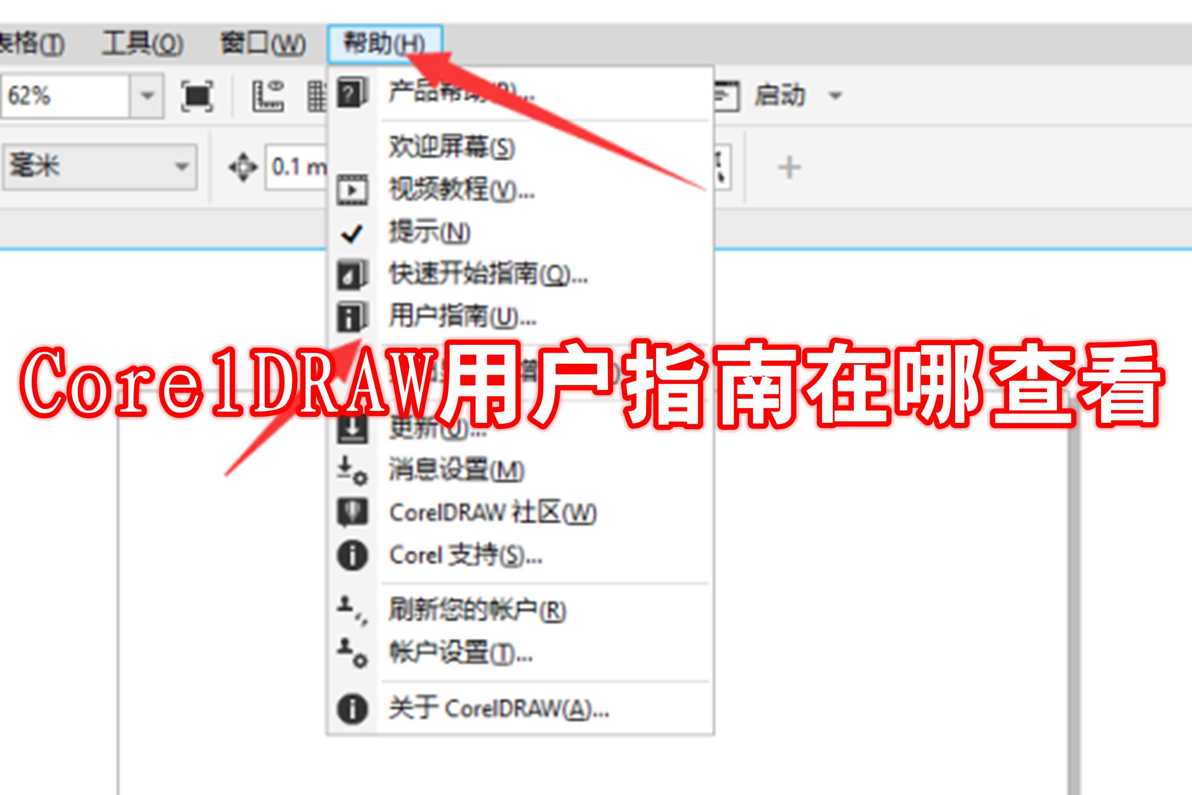 CorelDRAW用户指南在哪查看