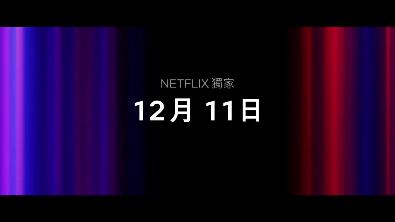 《百年孤寂》第1部正式預(yù)告 12月11日上線