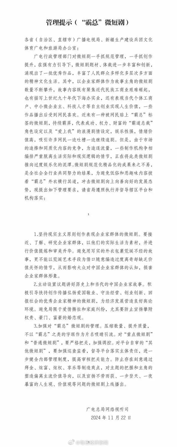 广电总局出手整治霸总微短剧：防止通过拜金、炫富等制造爽点