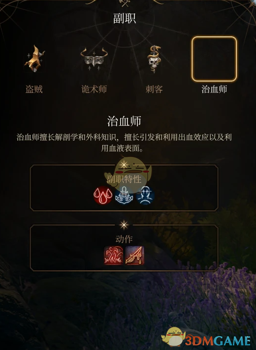 《博德之门3》盗贼子职：治血师MOD