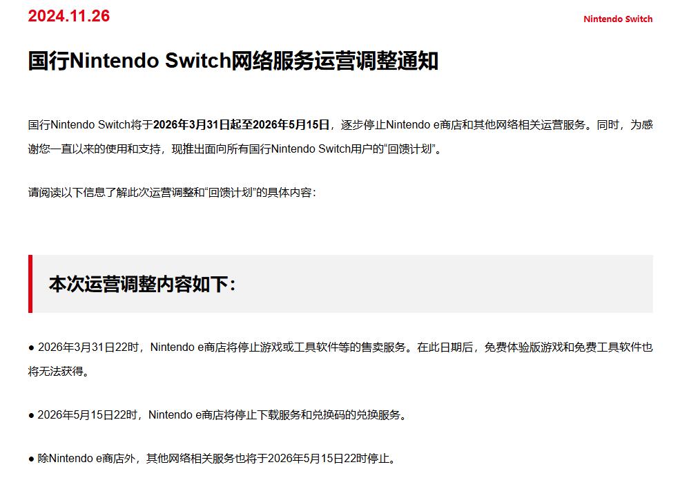 报道称国行Switch为被迫停运 第三方服务商出了问题