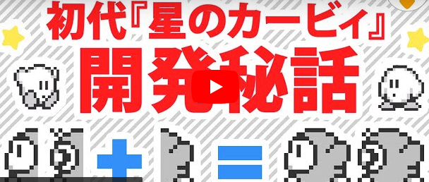 樱井政博分享开发秘闻 初代《星之卡比》精简容量窍门