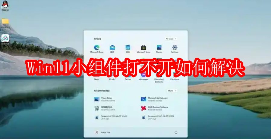 Win11小组件打不开如何解决