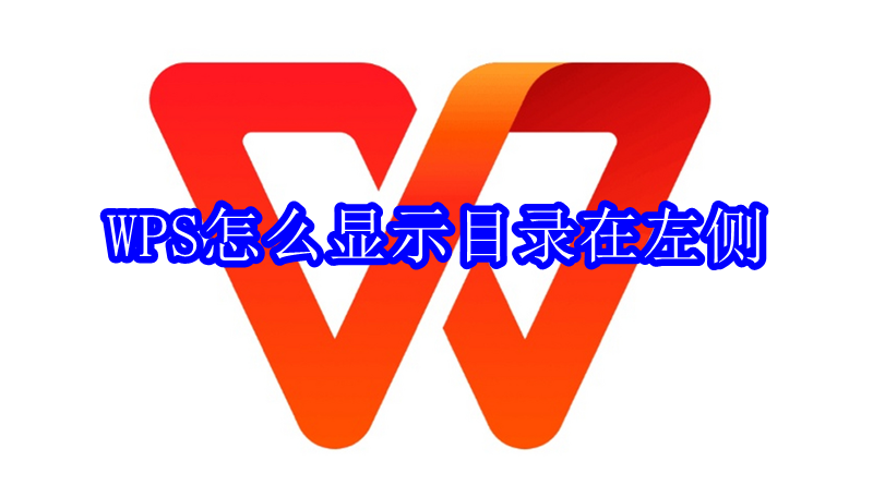 WPS怎么显示目录在左侧