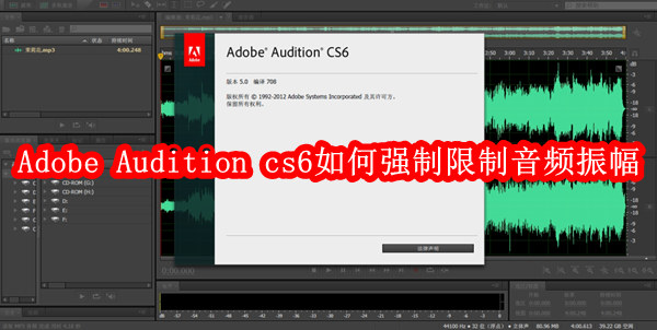 Adobe Audition cs6如何强制限制音频振幅