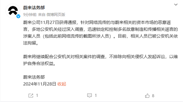 蔚来：故意制造和传播相关谣言的涉案人员已被拘留