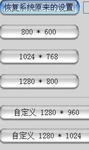 凌云屏幕分辨率设置v5.61
