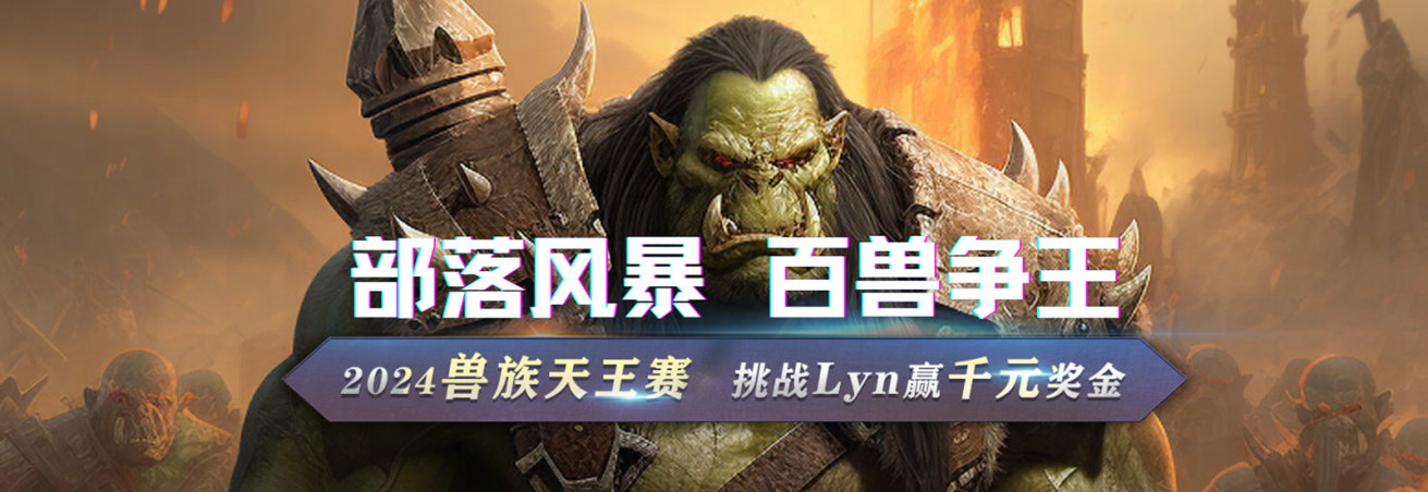 Lyn降臨KK獸族天王賽，獸獸王挑戰(zhàn)獸王贏千元獎金！族天<strong></strong>