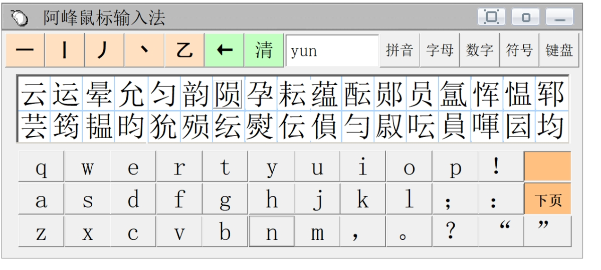 阿峰鼠标输入法v3.2.0.0