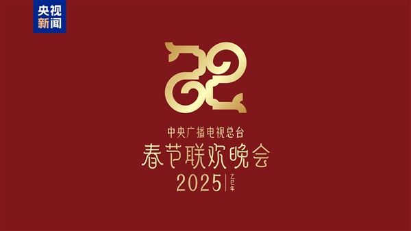 巳巳如意！2025年央视蛇年春晚主题正式发布