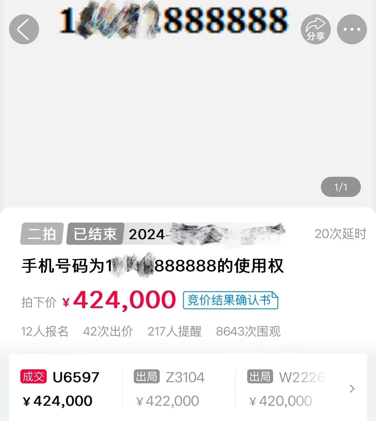 江苏888888手机靓号成功拍卖 成交价格达到42.4万元