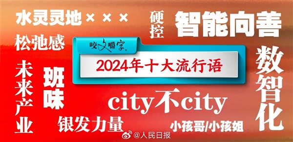 《咬文嚼字》发布2024年十大流行语：班味、city不city上榜 你用过哪个