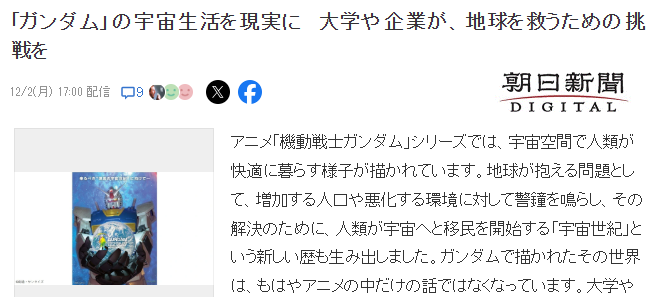 《高达》宇宙设定映照现实 日本多家大学企业开展研究