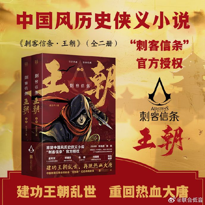 《刺客信條：王朝》小說上市 中國刺客的王朝<strong></strong>傳奇故事