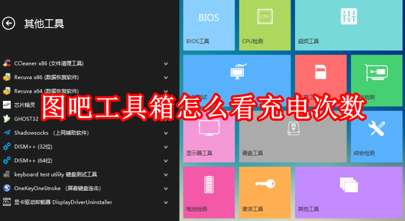 图吧工具箱怎么看充电次数