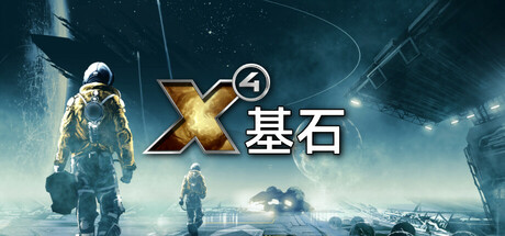 《X4：基石》飛行模型更新公測(cè)啟動(dòng) 2025年正式上線