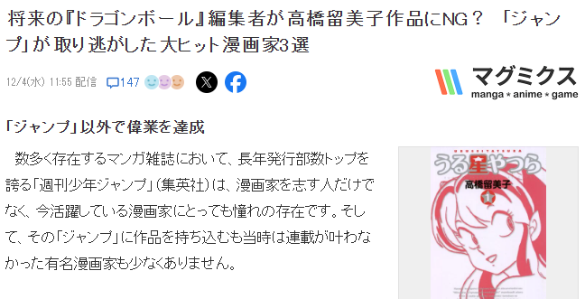 日漫圈秘聞 高橋留美子當年被《七龍珠》責編拒絕反成大師