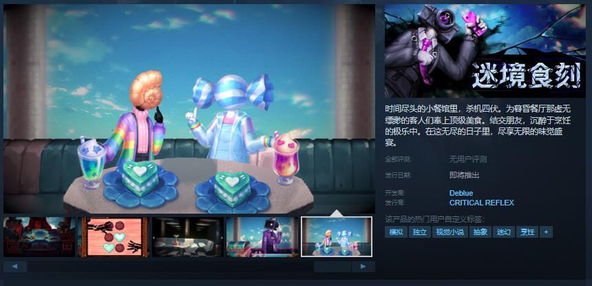 迷幻獵奇烹飪模擬視覺小說《迷境食刻》Steam頁面開放 發(fā)售日待定