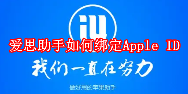 爱思助手如何绑定Apple ID