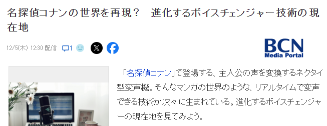 雅马哈新AI变声器比柯南更加进化 秒变艺术家声音