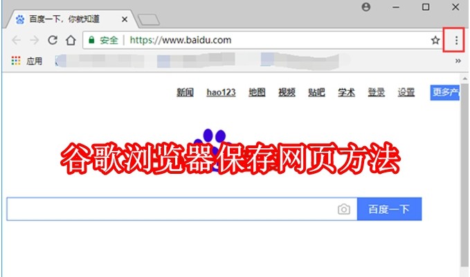 谷歌浏览器怎么保存网页