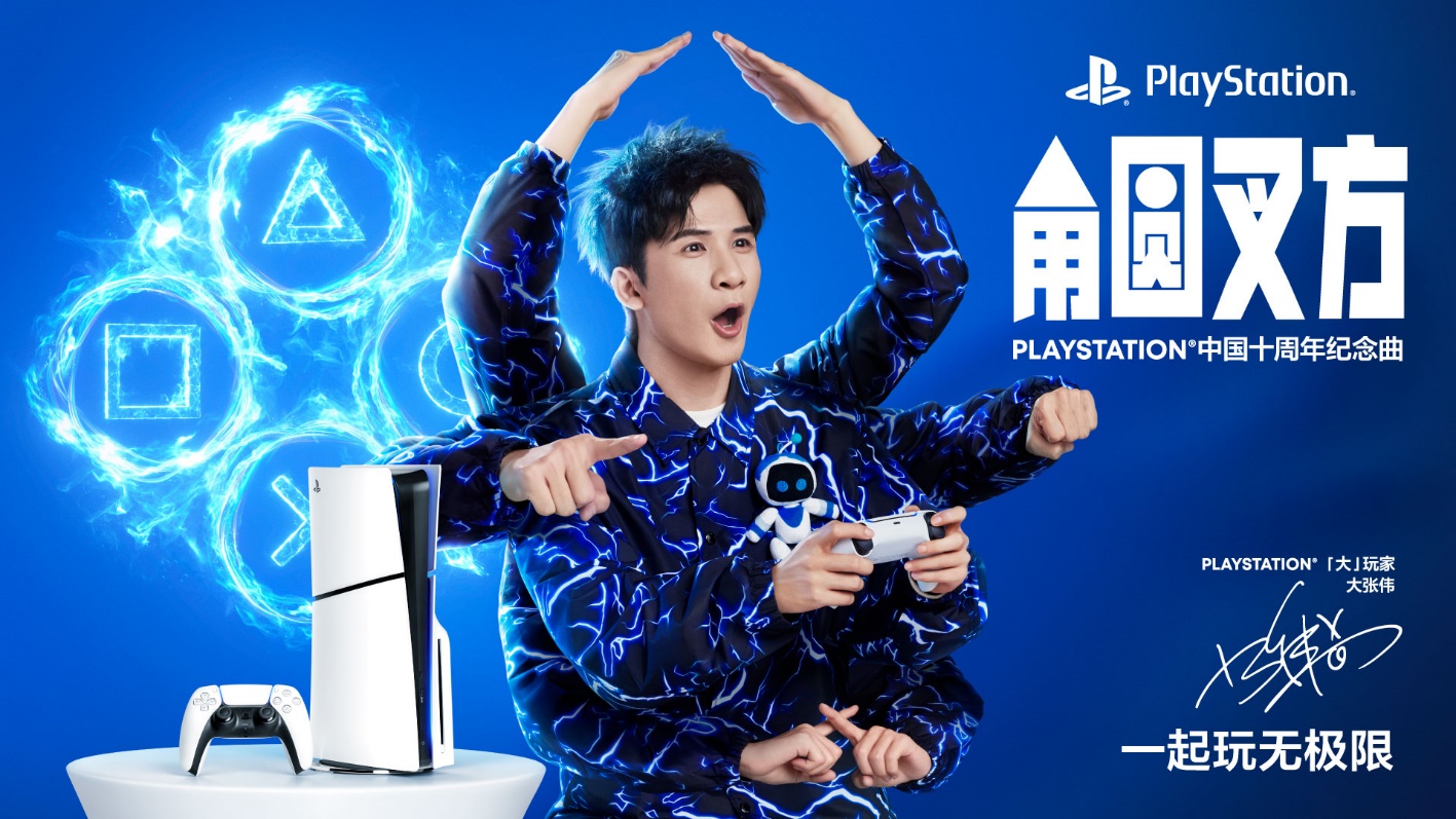 PLAYSTATION中國十周年紀念曲《角圓叉方》發(fā)布，中張偉「大」玩家大張偉演繹玩無極限