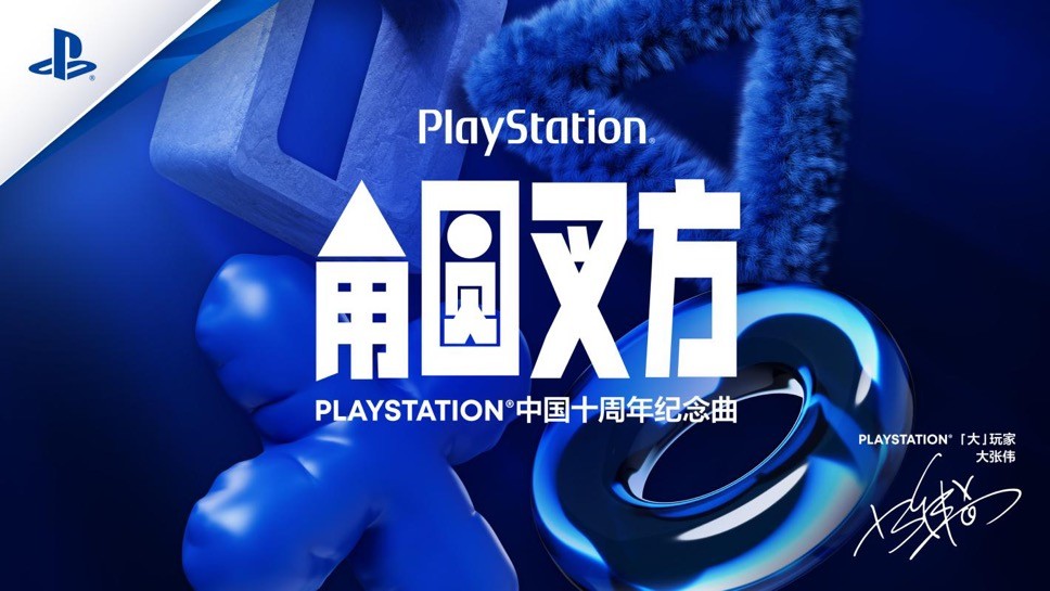 PLAYSTATION中国十周年纪念曲《角圆叉方》发布，叉方「大」玩家大张伟演绎玩无极限