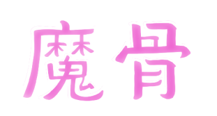 打破第四面墙！ 全手绘类银游戏《魔骨》来年1月16日正式发售