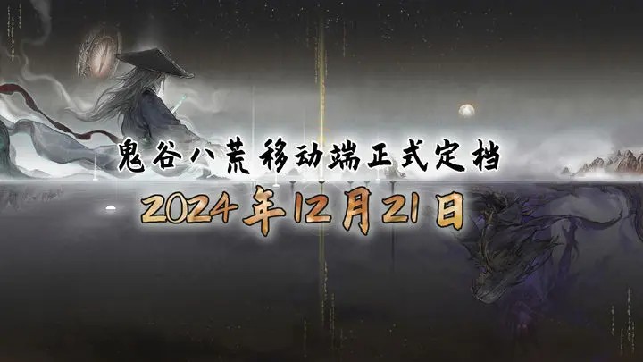 《鬼谷八荒》移動(dòng)端定檔 12月21日發(fā)售