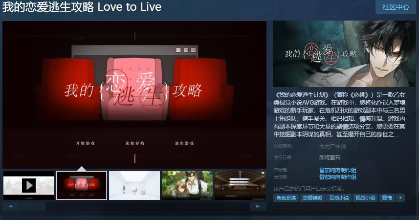 乙女視覺小說《我的戀愛逃生攻略》Steam頁面 發(fā)售日待定