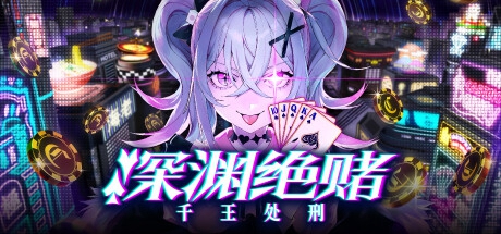 《深渊绝赌：千王处刑》2025年4月登陆Steam 推理冒险