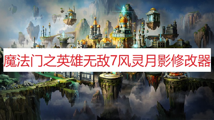 《魔法门之英雄无敌7》风灵月影修改器