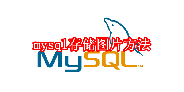 mysql怎么存储图片