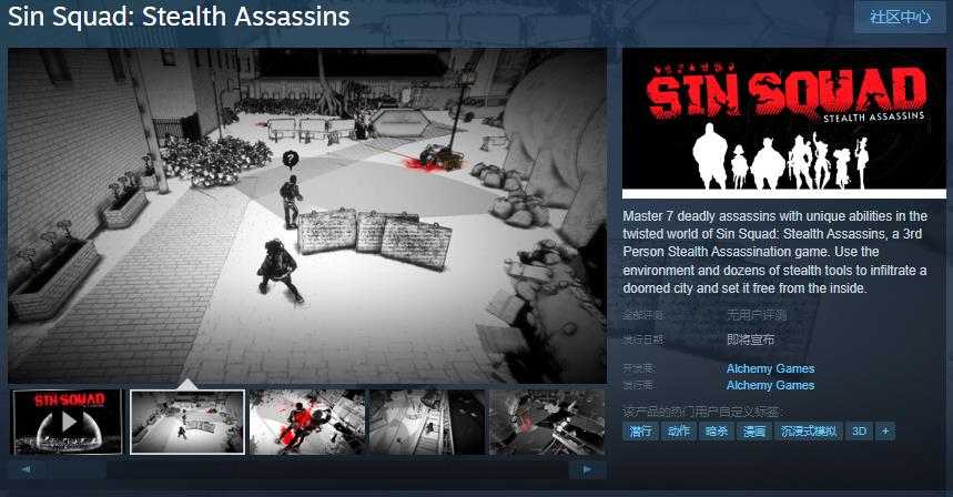 潛行游戲《Sin Squad: Stealth Assassins》Steam頁面開放 發(fā)售日待定