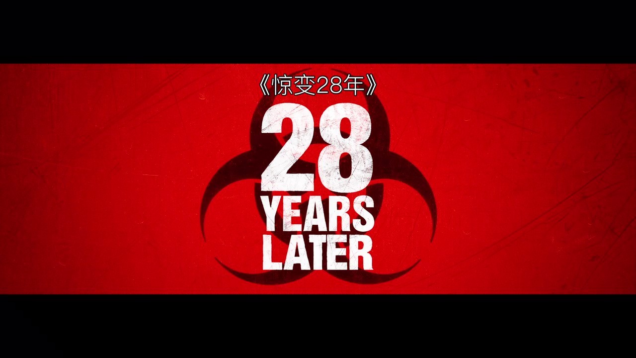 电影《惊变28年》首支预告 6月20日上映