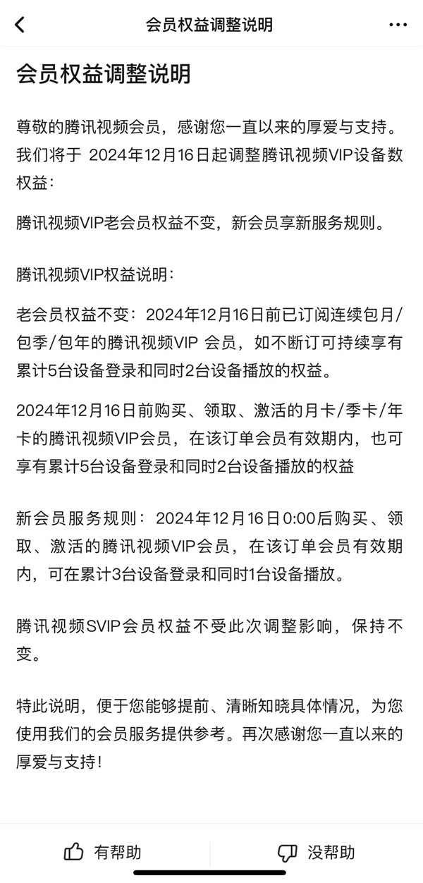 騰訊視頻會員權(quán)益調(diào)整：僅支持3臺設(shè)備登錄、1臺同時播放