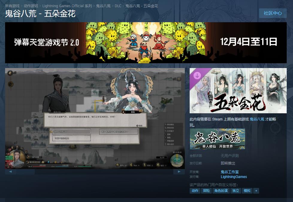 《鬼谷八荒》DLC“五朵金花”Steam商店頁面上線 發(fā)售日期待定