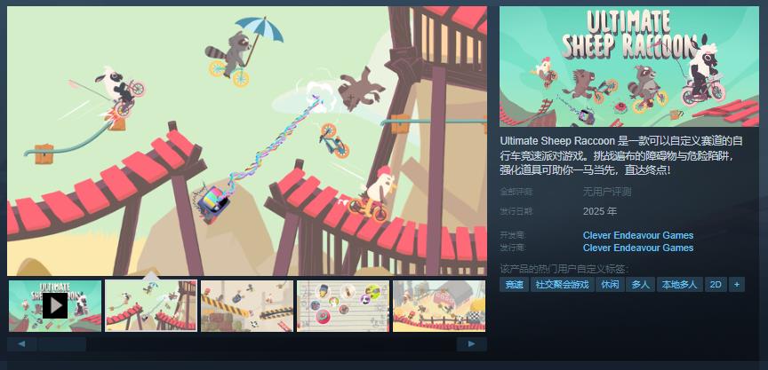 競速派對游戲《Ultimate Sheep Raccoon》Steam頁面 明年發(fā)售