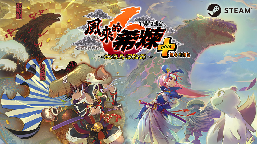 可遊玩1000次的迷宮探險RPG《風來的希煉6 蛇蜷島探險譚》Steam版今日發售