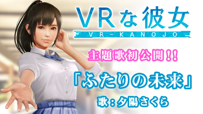 新《VR女友》主題歌《二人的未來》即將公開 女主角演唱