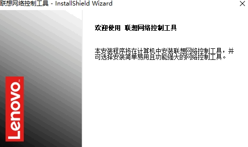 联想网络控制工具旧版本